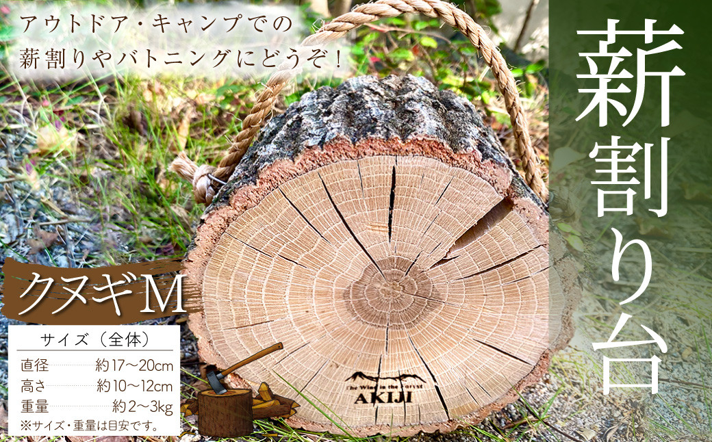 薪割り台 クヌギ Mサイズ アウトドア キャンプ バトニング - 宮崎県