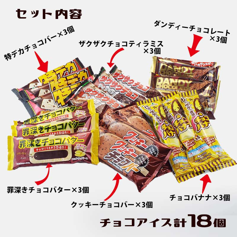 フタバ食品 アイス18個 チョコまみれセット チョコ好き専用アイス