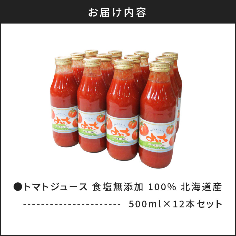 北海道産 無添加トマトジュース 500ml×12本 - 食品