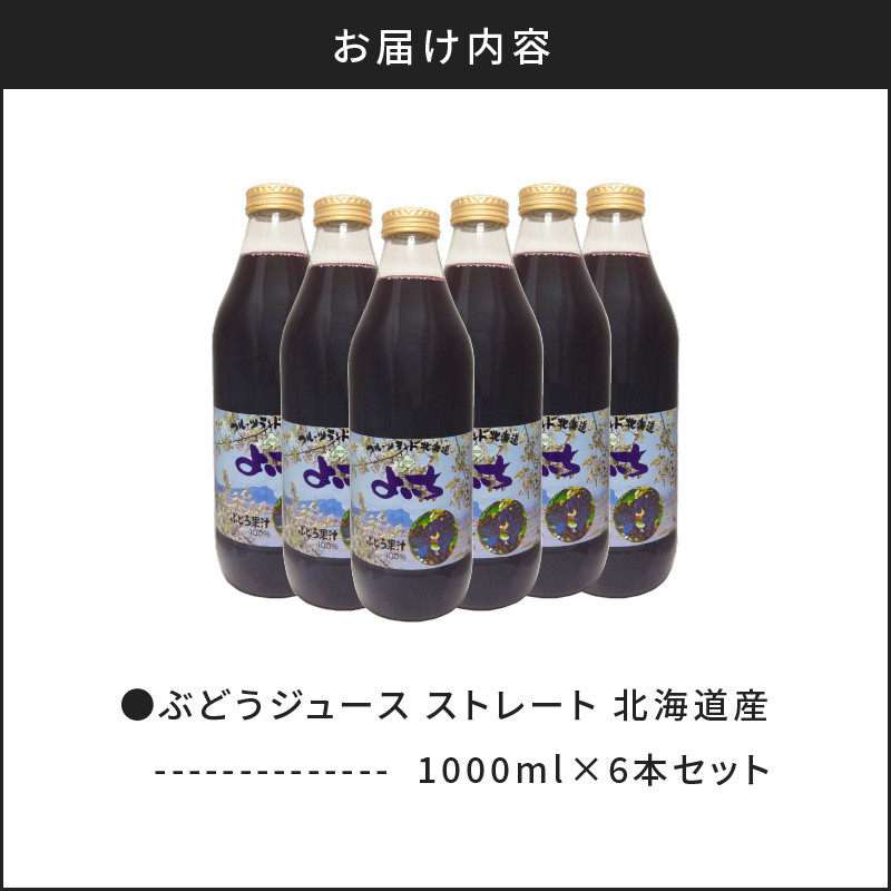 ぶどうジュース1000ml×6本セット　ストレート　北海道産