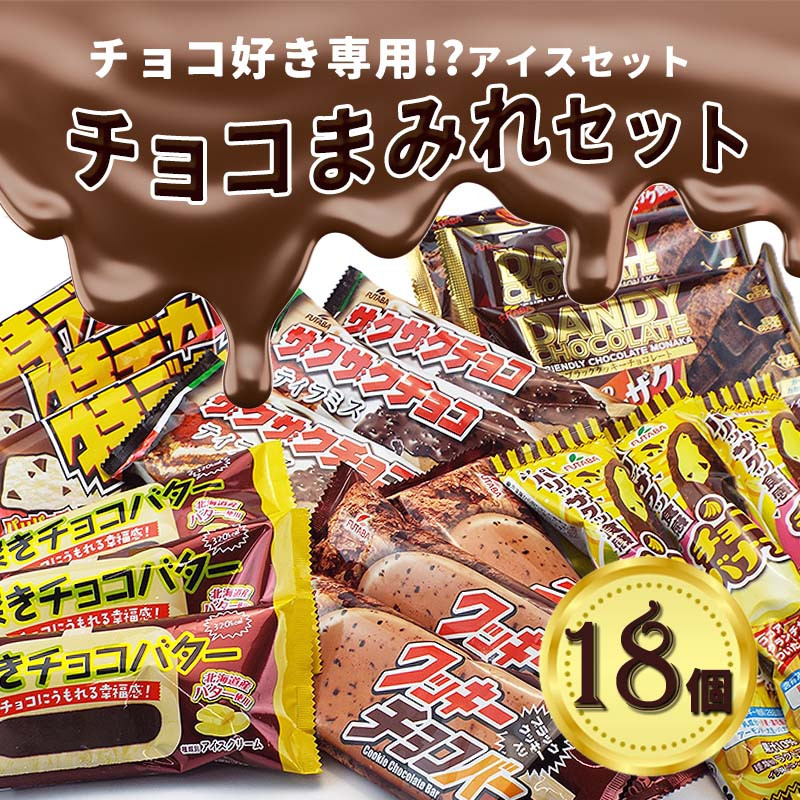 フタバ食品 アイス18個 チョコまみれセット チョコ好き専用アイス