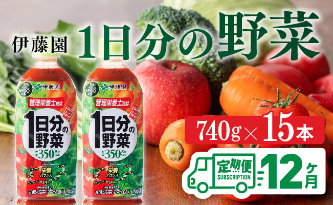 伊藤園 1日分の野菜 740g エコボトル 1箱（15本入）