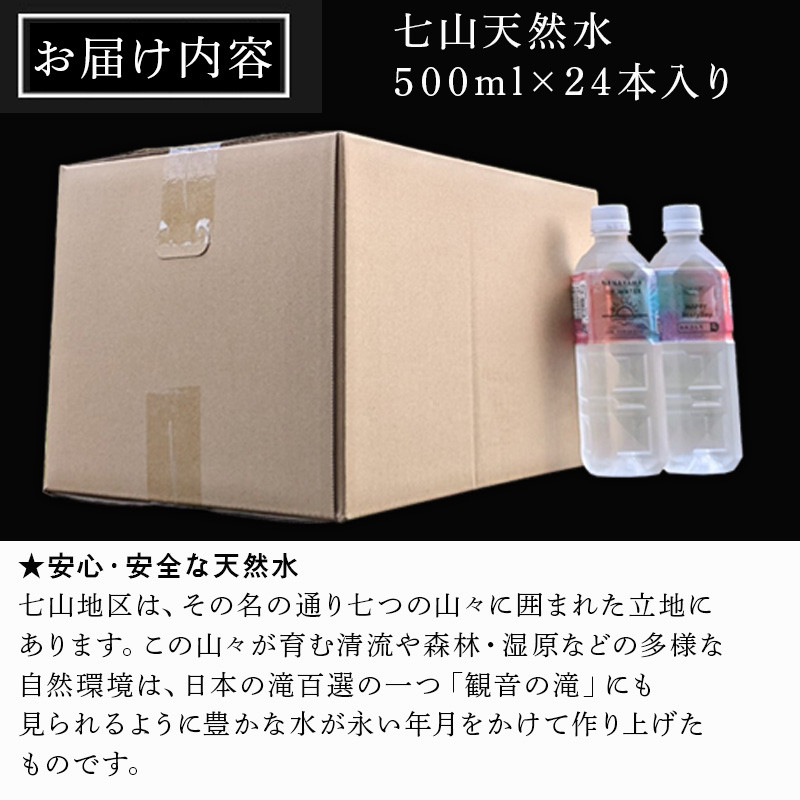 七山天然水 500ml (1箱 24本入)きこり七山withゆみさんちのすっきりビビットウォーター 飲料水 ミネラル 飲み物 キャンプ アウトドア「2024年  令和6年」 - 佐賀県唐津市｜ふるさとチョイス - ふるさと納税サイト