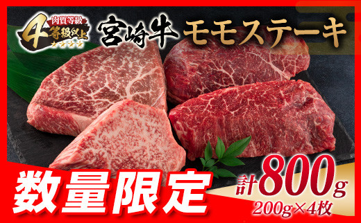 ≪数量限定≫宮崎牛モモステーキ(計800g)　肉　牛　牛肉 D61-22
