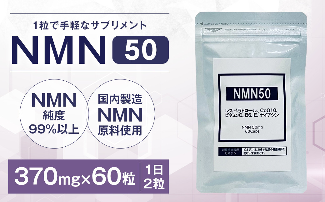 NMN50 サプリメント 370mg×60粒 サプリ エイジングケア 国内製造 ...