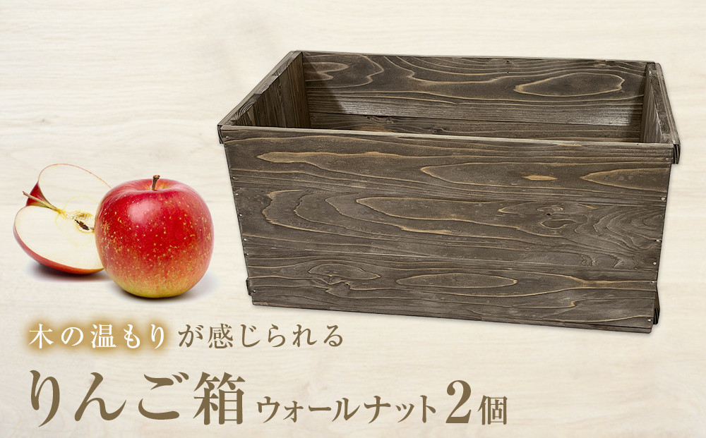 りんご箱 ウォールナット ２個セット - 宮城県石巻市｜ふるさと