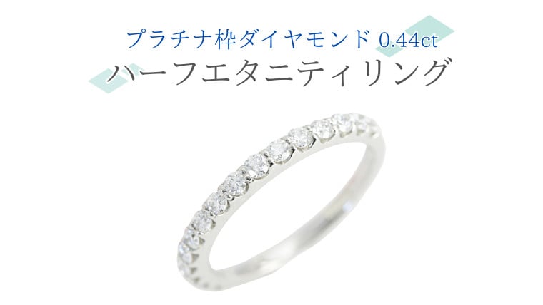 プラチナ 枠 ダイヤモンド 0.44ct ハーフエタニティリング ダイヤモンド プラチナ リング ジュエリー アクセサリー レディース ギフト  プレゼント 贈り物 [AH097sa]