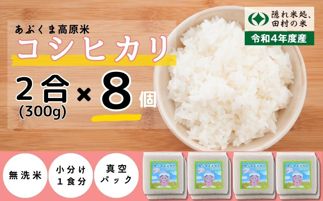 令和4年産】 無洗米 コシヒカリ 真空 パック キューブ 2合 8個 計 2.4kg 防災 保存食 お米 贈答 ギフト 美味しい ご飯 特Aランク  フードロス 一等米 単一米 精米 個包装 小分 緊急支援品 生活応援 コロナ支援 福島県 田村市 田村 N73-R10-K2-8
