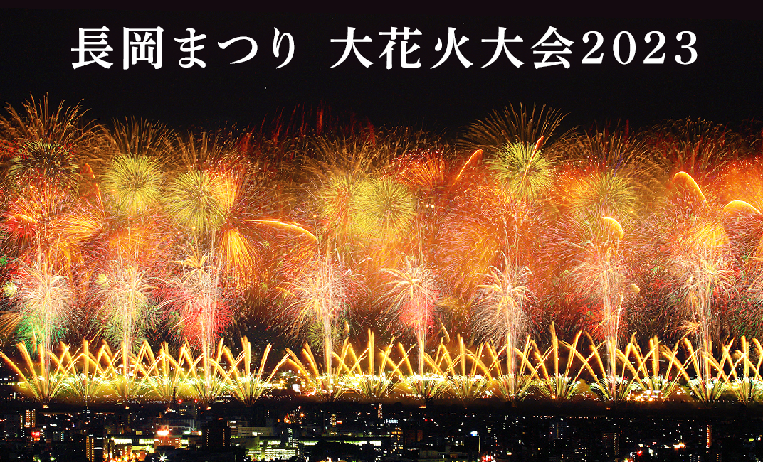 8月3日】長岡まつり大花火大会「右岸ベンチ席（１名様分）」※5月29日