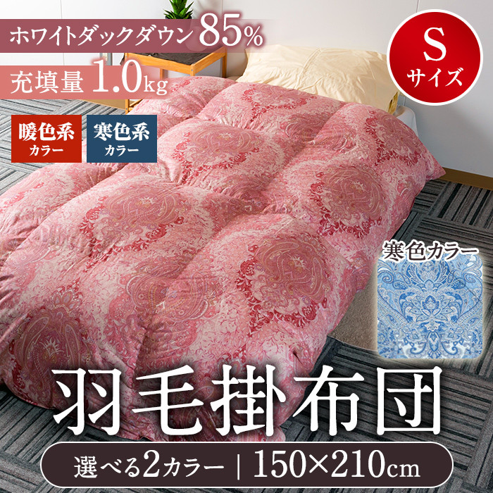 MI037 日本製羽毛掛ふとん＜150cm×210cm・シングルサイズ＞選べる2色！厳選された上質なホワイトダックダウン85％【MI037】【株式会社ベストライフ】  宮崎県三股町｜ふるさとチョイス ふるさと納税サイト