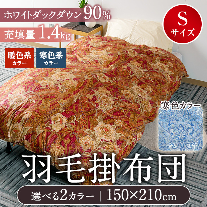 MI038 日本製羽毛掛ふとん＜150cm×210cm・シングルサイズ＞選べる2色！厳選された上質なホワイトダックダウン90％【MI038】【株式会社ベストライフ】  宮崎県三股町｜ふるさとチョイス ふるさと納税サイト