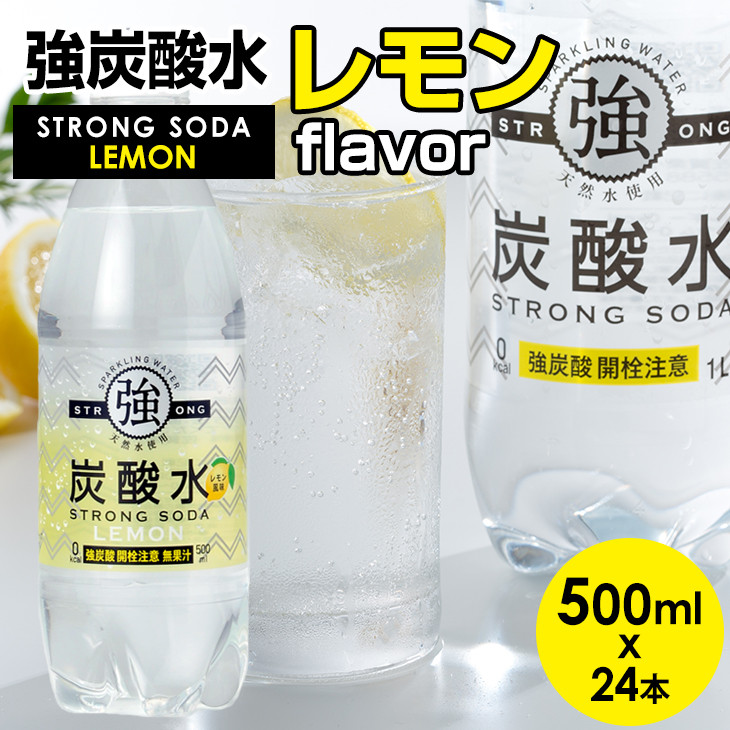 大人気！強炭酸水レモン 500ml X 24本 水・ミネラルウォーター - 佐賀