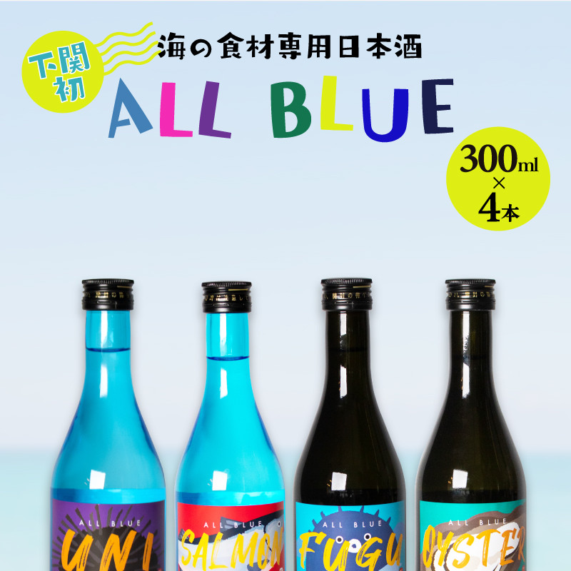 ALL BLUE 大吟醸酒 300ml × 4本 セット 日本酒 飲み比べ 下関 山口