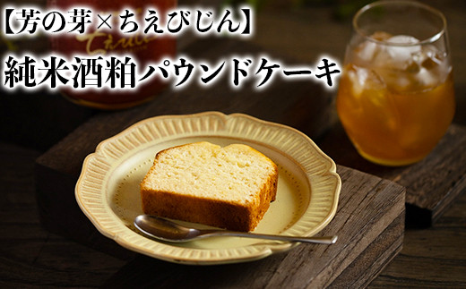 純米酒粕 パウンドケーキ