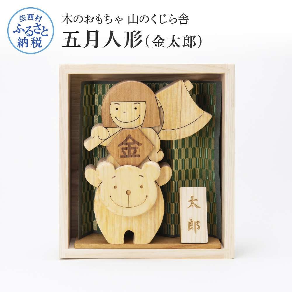 山のくじら舎 五月人形(金太郎) 金太郎 木製 おしゃれ かわいい