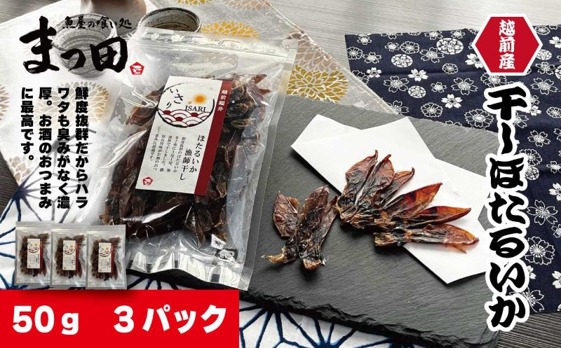 素干しよりコクがあるホタルイカのいしる干し60g(30g×2袋)約40匹