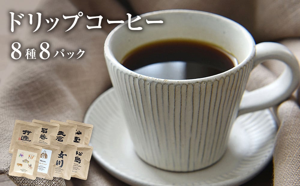 ドリップコーヒー8種類セット コーヒー 珈琲 ドリップ 母の日 - 宮城県