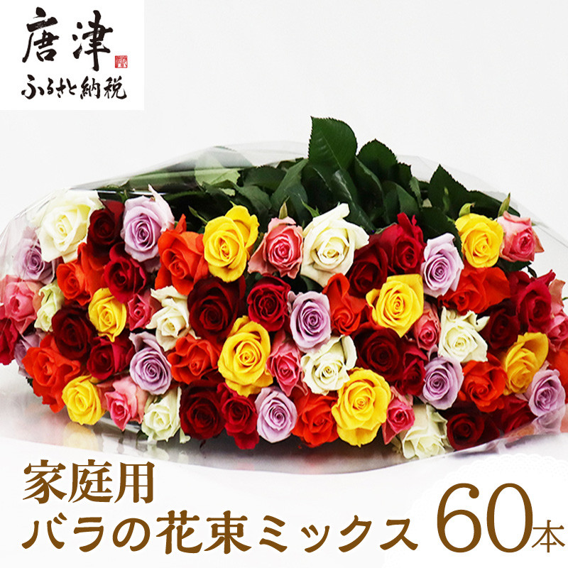 家庭用バラの花束 ミックス60本 50cm以上のものを厳選 「2023年 令和5