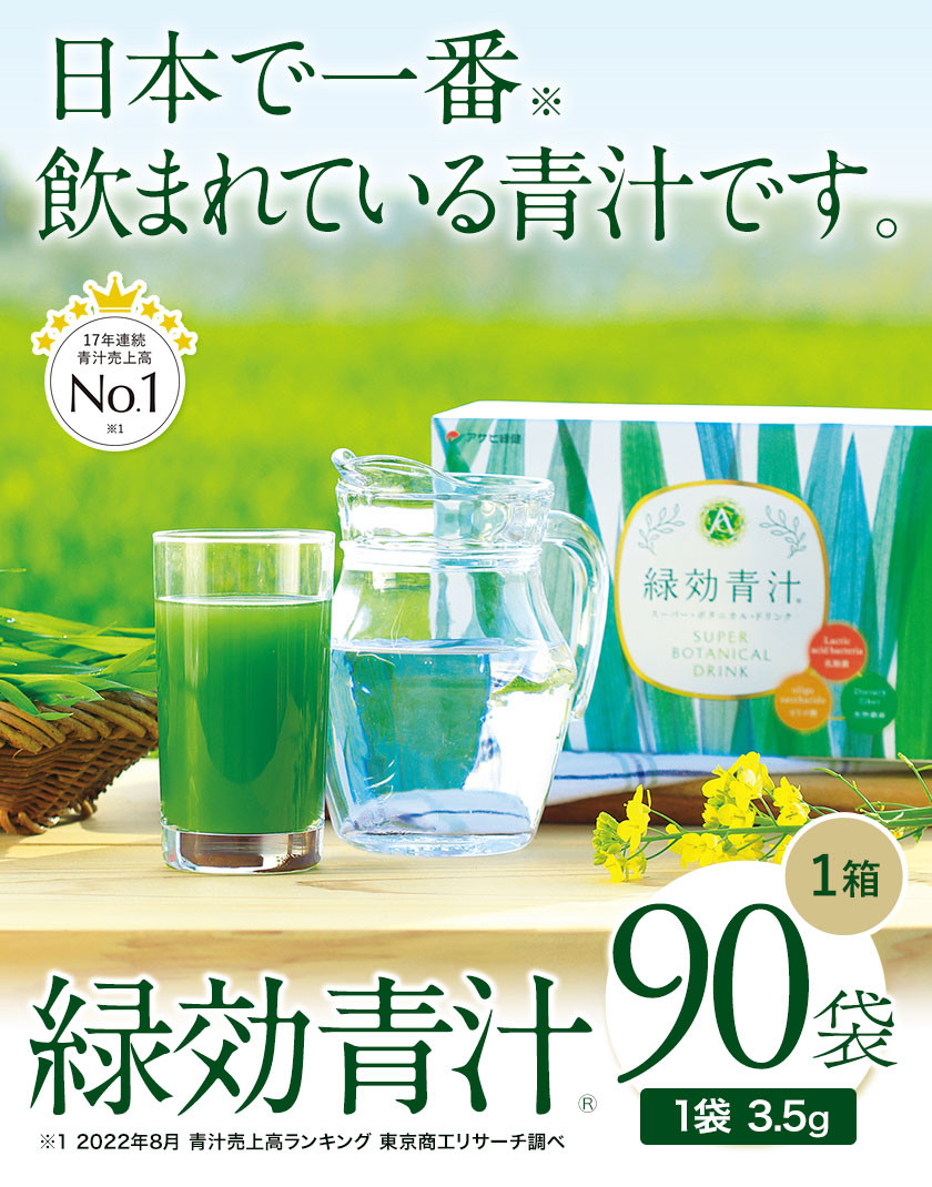 【未開封】緑効青汁（アサヒ緑健）90袋