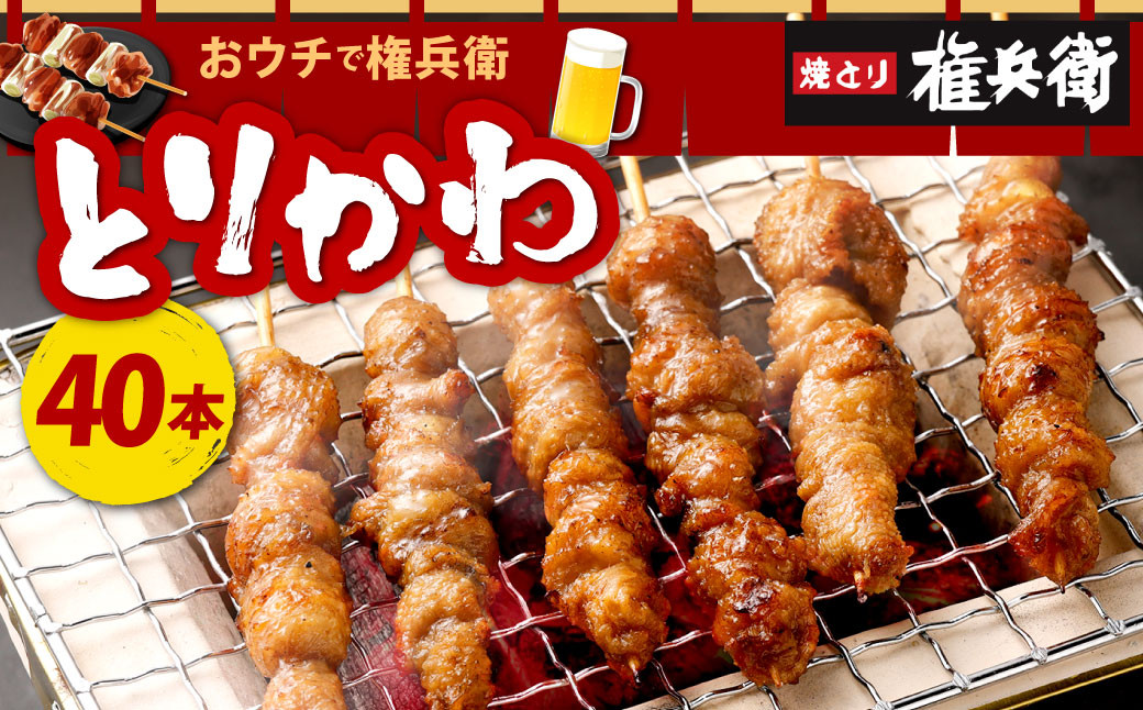 おウチで権兵衛 とりかわ串 40本 セット 合計約800g (約20g×40本) 鶏皮