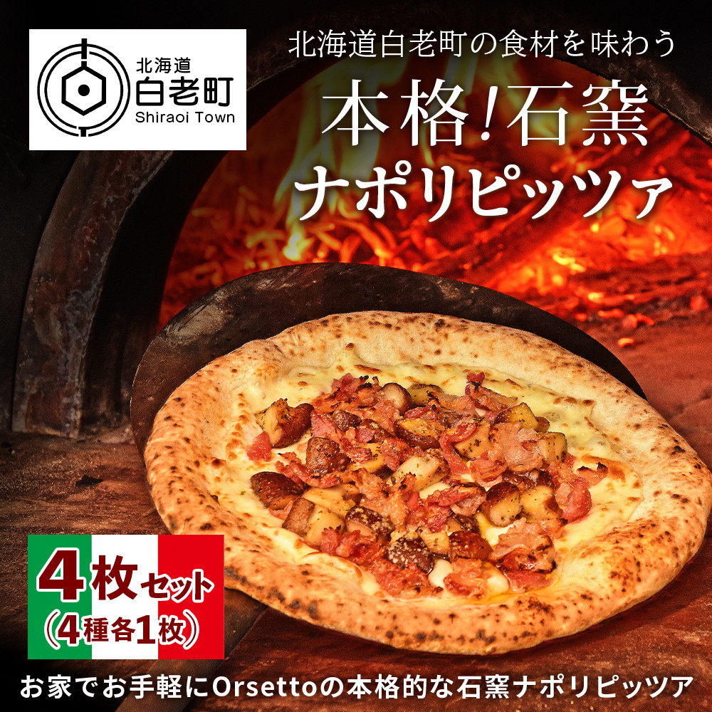 ふるさと納税サイト　4枚セット　Orsettoのナポリピッツァ　白老産の食材を石窯で焼き上げた　北海道白老町｜ふるさとチョイス