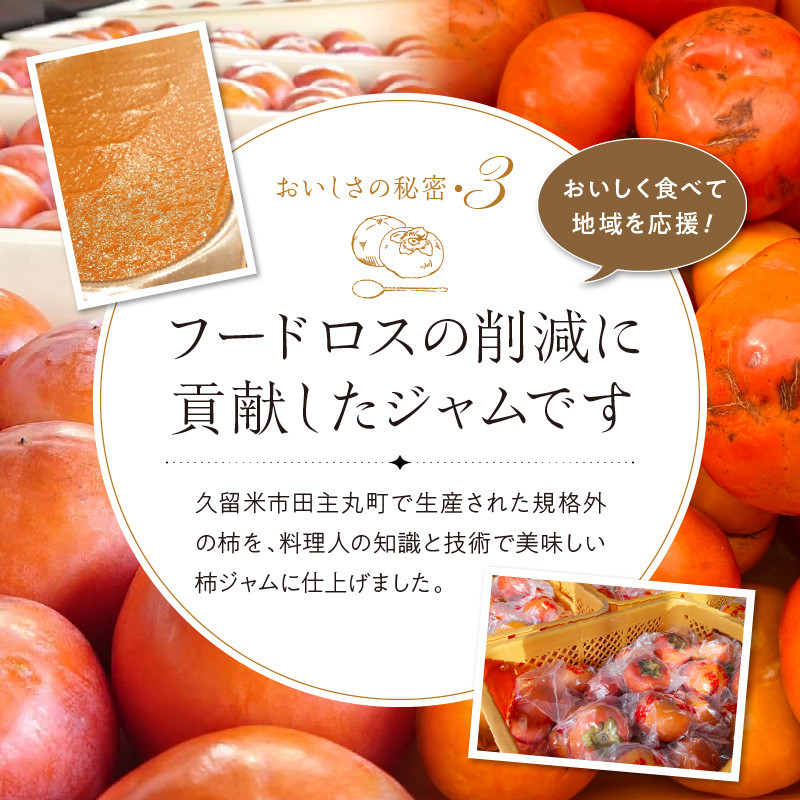 Spoonの甘酸っぱい柿ジャム 福岡県久留米市｜ふるさとチョイス ふるさと納税サイト