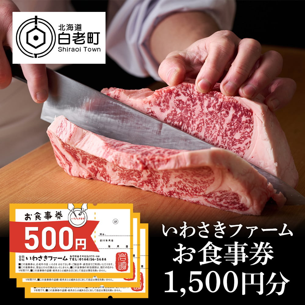 いわさきファーム お食事券 1,500円分 レストラン ギフト 牛肉 白老牛