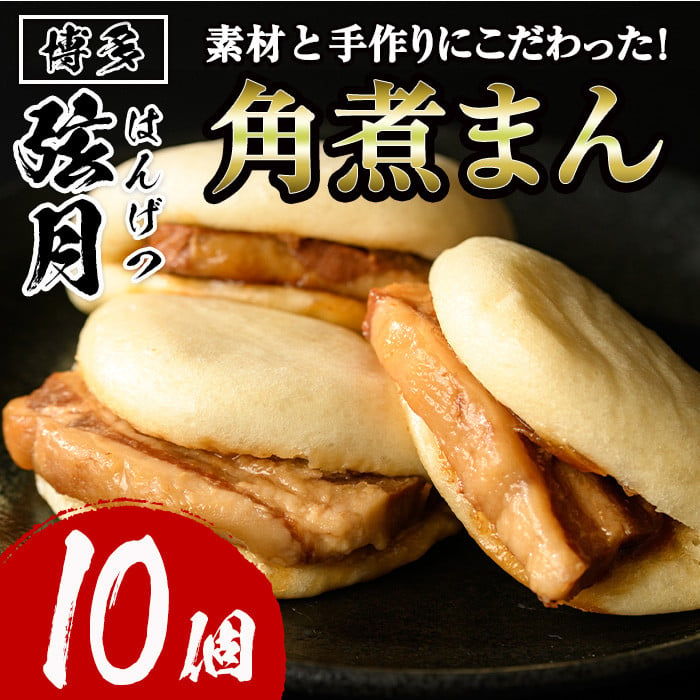 角煮割包 角煮まん(計10個)肉まん 冷凍 豚まん 中華まん 手作り お土産 中華 惣菜 ＜離島配送不可＞【ksg0531】【餃子舗博多弦月】 -  福岡県春日市｜ふるさとチョイス - ふるさと納税サイト