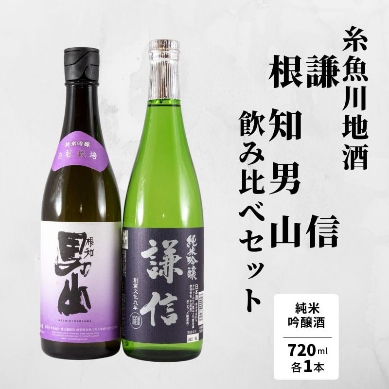 糸魚川の地酒 純米吟醸飲み比べ『謙信』『根知男山』純米吟醸（720ml×2