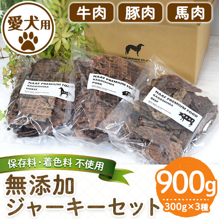 a882 ＜保存料・着色料 不使用＞愛犬用無添加ジャーキーセット！大袋3種(各300g・合計900g)牛肉、豚肉、馬肉のジャーキー！【Nフード サービス】鹿児島県産 動物 犬 ドッグ ペット フード 餌 エサ おやつ 乾物 ごはん ご飯 間食 ご褒美 鹿児島県姶良市｜ふるさとチョイス ...