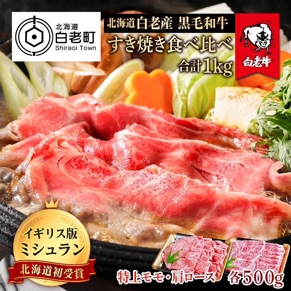 北海道 白老産 黒毛和牛 すき焼き 食べ比べ 計1kg (特上モモ・肩ロース