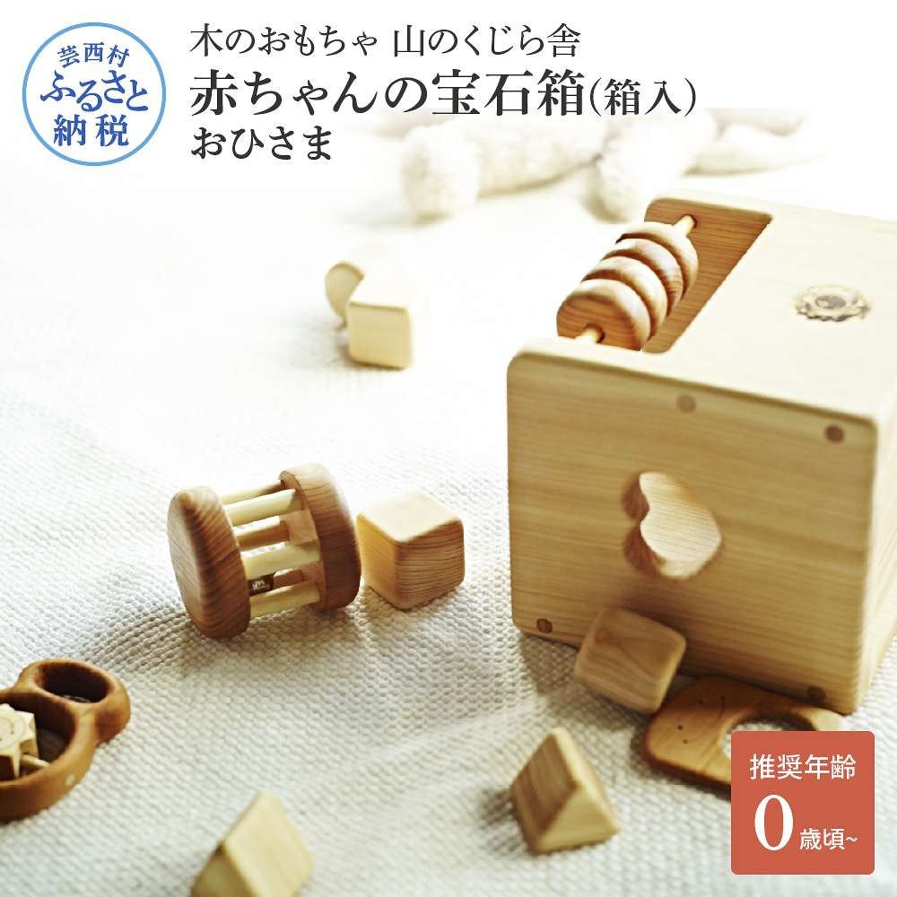 山のくじら舎 赤ちゃんの宝石箱(箱入)おひさま 木製 玩具 セット
