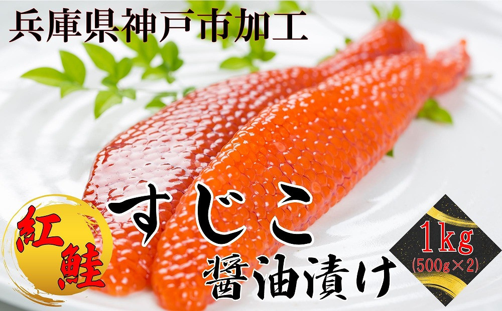 紅鮭筋子醤油漬け1kg【すじこ スジコ すじ子 醤油漬け 鮭イクラ 紅