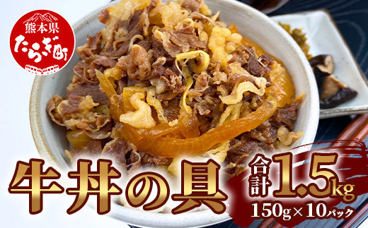 国産牛丼 牛丼の具 150g×10パック(合計1.5kg)【 牛丼 国産牛丼 牛どん 本格牛丼 牛丼 国産牛 国産牛バラ 熊本県 多良木町 牛肉 簡単  便利 牛バラ肉 小分け 】067-0363