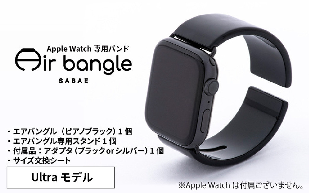 Apple Watch 専用バンド 「Air bangle」 ピアノブラック（Ultra モデル