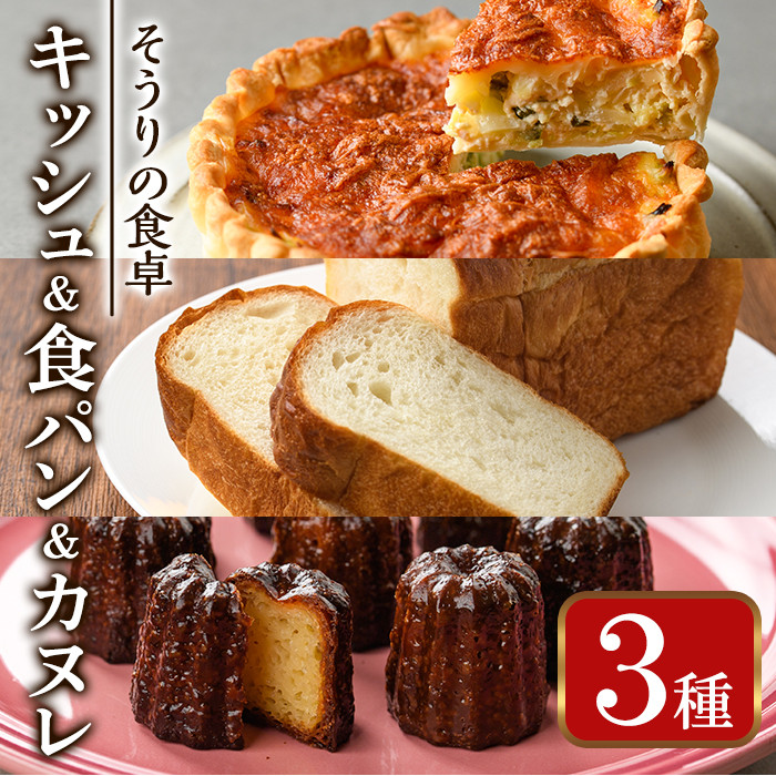 ksg0097】キッシュ・甘糀食パン・カヌレのセット(1台＋1斤＋8個)＜離島