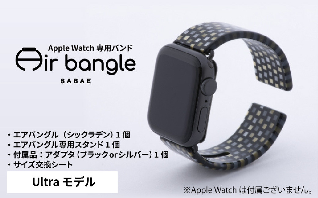 Apple Watch 専用バンド 「Air bangle」 シックラデン（Ultra モデル