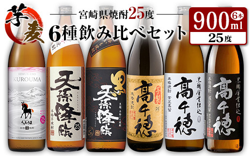 ◆「宮崎県焼酎」芋・麦6種飲み比べセット(25度900ml）