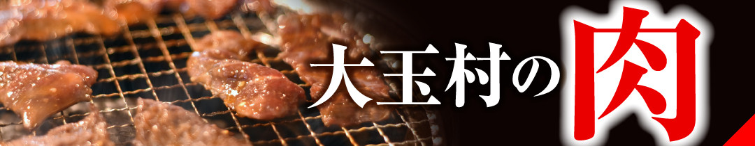 ▲大玉村の美味しいお肉、おすすめです