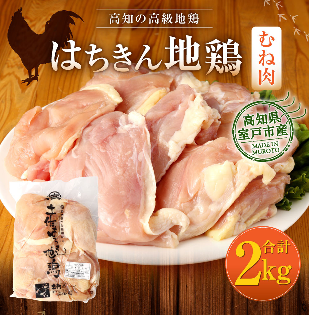 はちきん地鶏むね肉２ｋｇ 高知県室戸市｜ふるさとチョイス ふるさと納税サイト