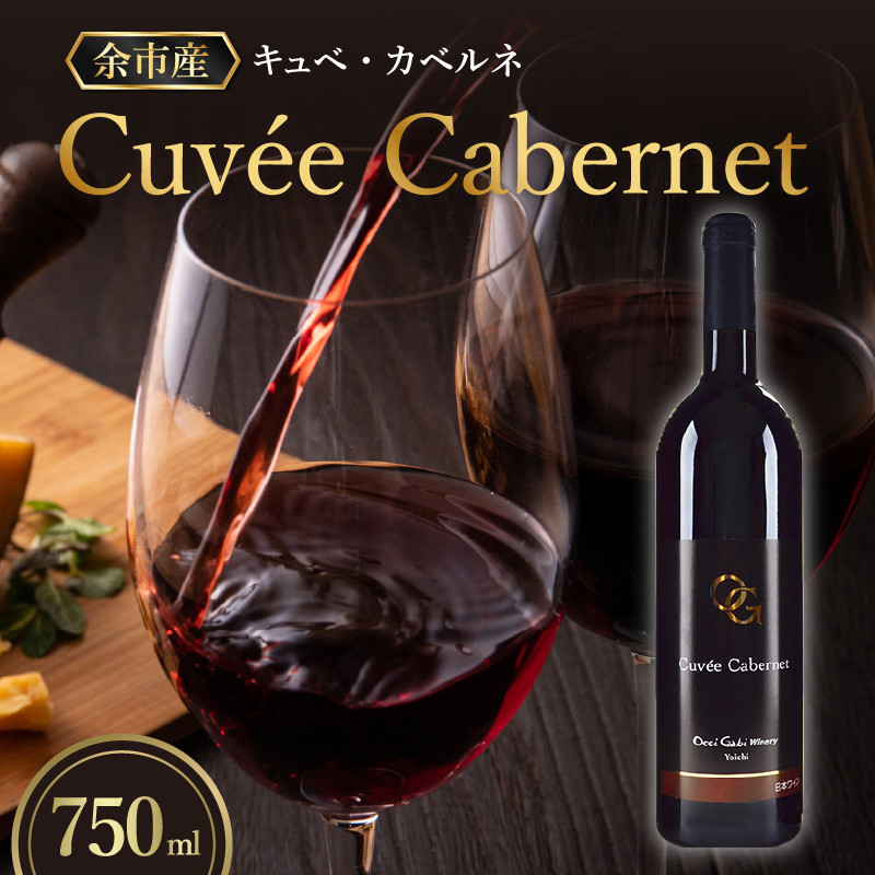 オチガビワイナリー黒ラベル　キュヴェカベルネ　シャルドネ　4本セット　日本ワイン