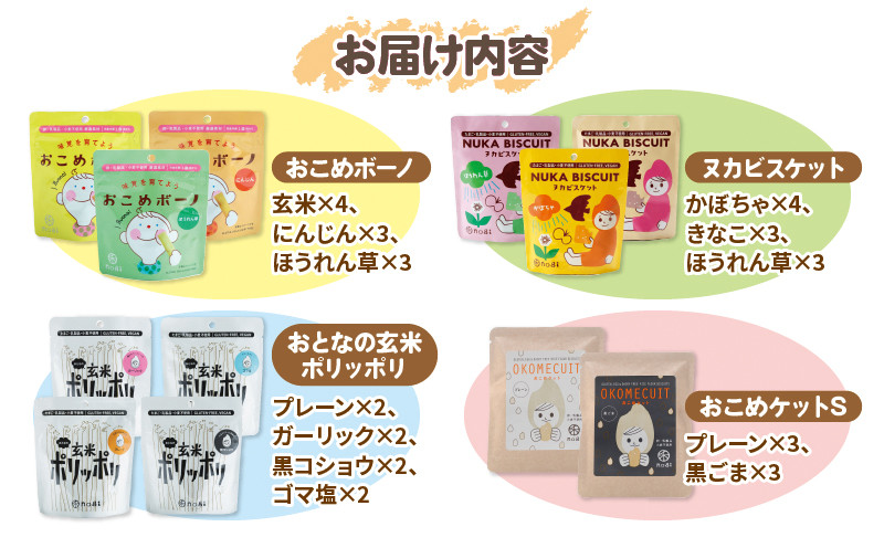 おこめのおかし こども＆おとなセットB 香川県さぬき市｜ふるさとチョイス ふるさと納税サイト