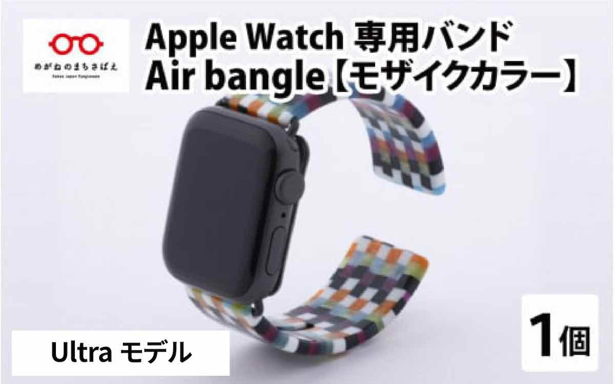 Apple Watch 専用バンド 「Air bangle」 モザイクカラー（Ultra モデル）[E-03418]