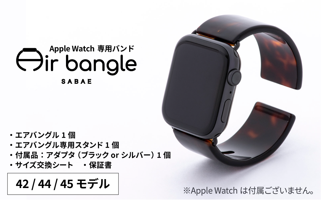 Apple Watch 専用バンド 「Air bangle」 べっ甲カラー（42 / 44 / 45