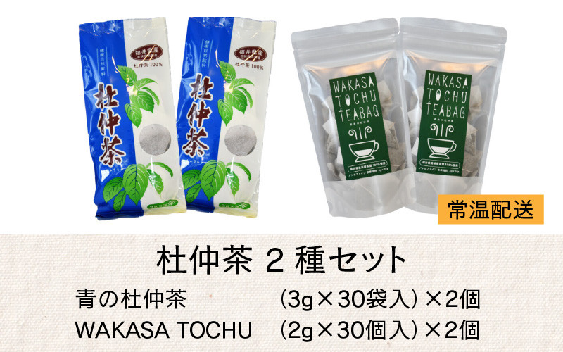 福井県高浜町産 杜仲茶 2種セット「青の杜仲茶2個」「WAKASA TOCHU2個