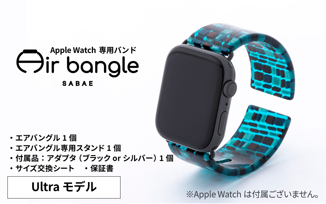 Apple Watch 専用バンド 「Air bangle」 ステンドブルー（Ultra モデル）[E-03412]