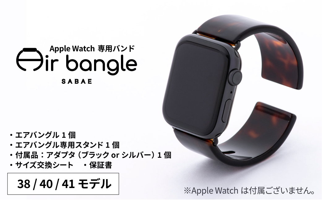 Apple Watch 専用バンド 「Air bangle」 べっ甲カラー（38 / 40 / 41モデル）[E-03413]