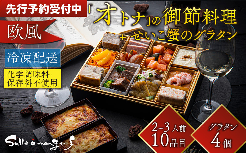 先行予約】欧風「オトナ」の御節料理 10品 + せいこ蟹のグラタン4個