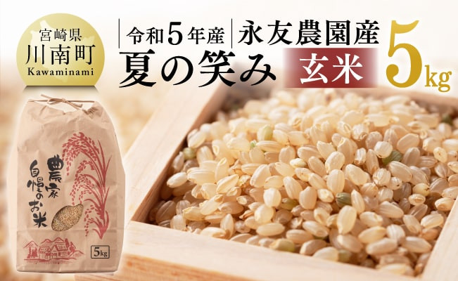 令和5年産】永友農園産「夏の笑み（玄米）」5kg 【 米 お米 玄米 国産