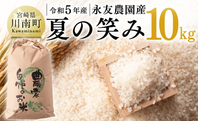販売終了！令和5年 宮崎県産 新米 玄米20キロ 夏の笑み来年またよろしくお願い致します